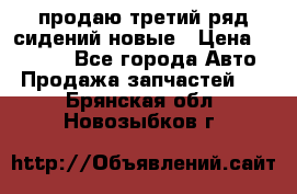 продаю третий ряд сидений новые › Цена ­ 15 000 - Все города Авто » Продажа запчастей   . Брянская обл.,Новозыбков г.